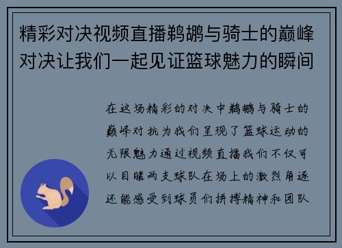 精彩对决视频直播鹈鹕与骑士的巅峰对决让我们一起见证篮球魅力的瞬间