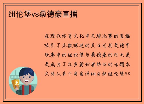 纽伦堡vs桑德豪直播