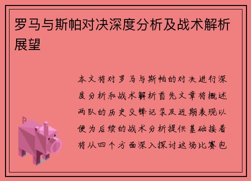 罗马与斯帕对决深度分析及战术解析展望