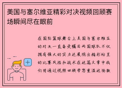 美国与塞尔维亚精彩对决视频回顾赛场瞬间尽在眼前