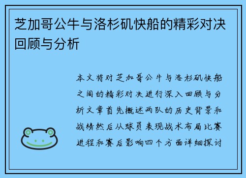芝加哥公牛与洛杉矶快船的精彩对决回顾与分析