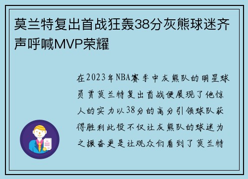 莫兰特复出首战狂轰38分灰熊球迷齐声呼喊MVP荣耀
