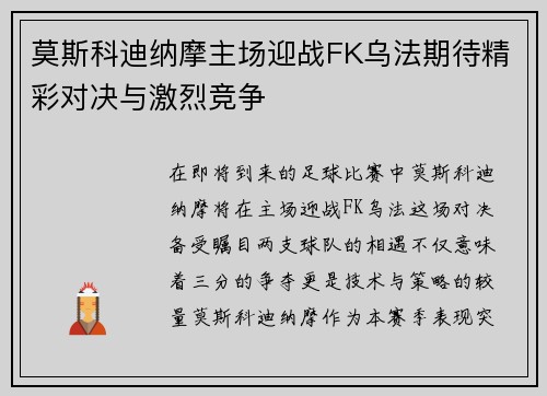 莫斯科迪纳摩主场迎战FK乌法期待精彩对决与激烈竞争
