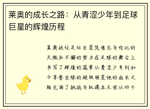 莱奥的成长之路：从青涩少年到足球巨星的辉煌历程