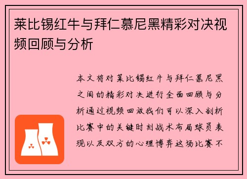 莱比锡红牛与拜仁慕尼黑精彩对决视频回顾与分析