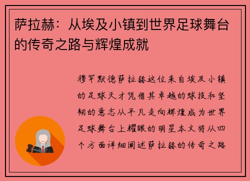 萨拉赫：从埃及小镇到世界足球舞台的传奇之路与辉煌成就