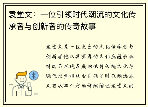 袁堂文：一位引领时代潮流的文化传承者与创新者的传奇故事