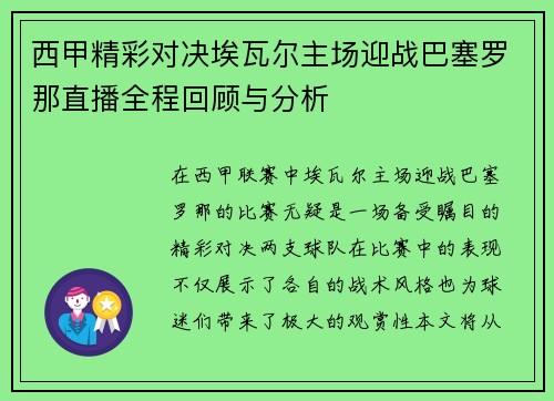 西甲精彩对决埃瓦尔主场迎战巴塞罗那直播全程回顾与分析