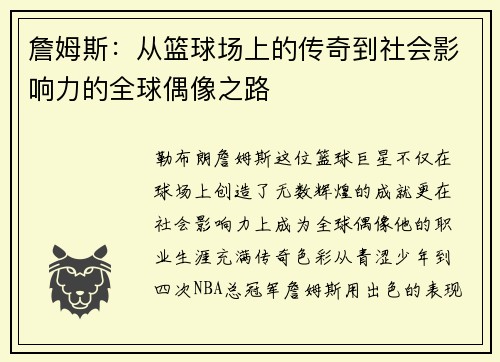 詹姆斯：从篮球场上的传奇到社会影响力的全球偶像之路