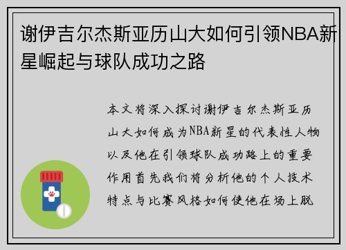 谢伊吉尔杰斯亚历山大如何引领NBA新星崛起与球队成功之路