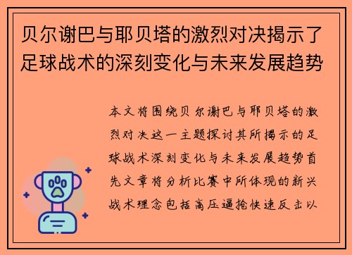 贝尔谢巴与耶贝塔的激烈对决揭示了足球战术的深刻变化与未来发展趋势