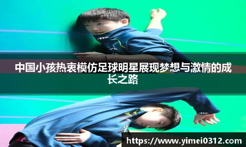 中国小孩热衷模仿足球明星展现梦想与激情的成长之路